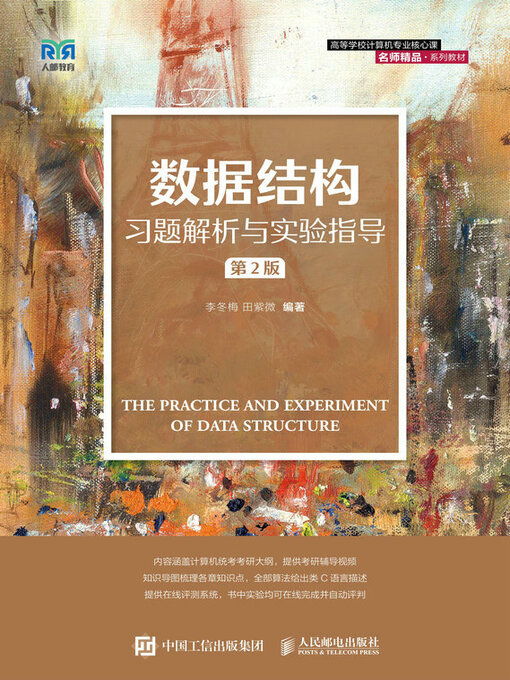 Cover image for 数据结构习题解析与实验指导